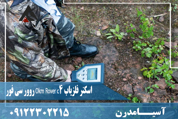 اسکنر فلزیاب Okm Rover c4 روور سی فور09122302215