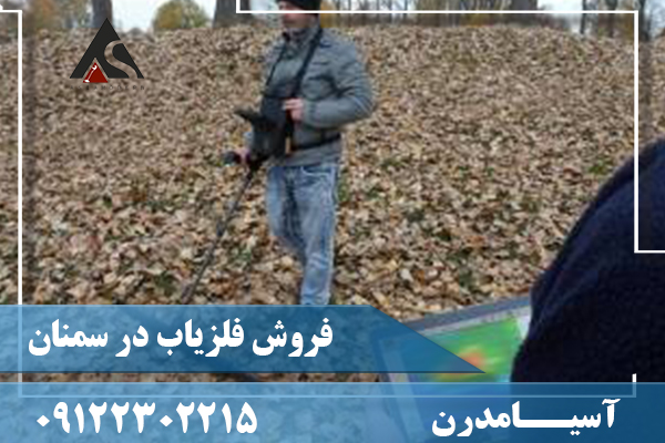 فروش فلزیاب در سمنان 09122302215