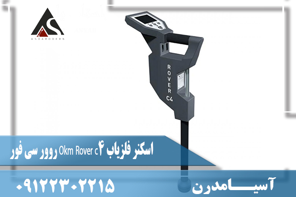 اسکنر فلزیاب Okm Rover c4 روور سی فور09122302215