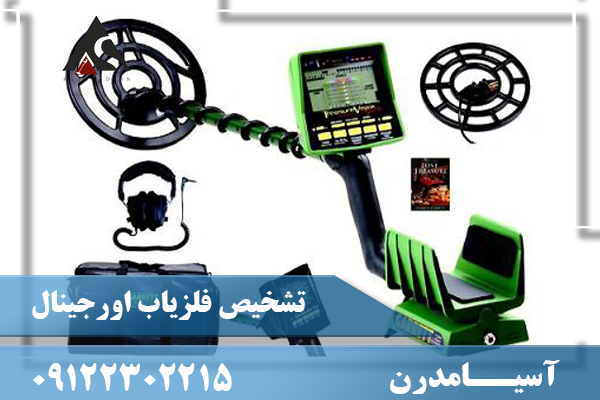 تشخیص فلزیاب اورجینال09122302215