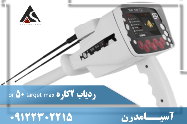 ردیاب 2کاره br 50 target max09122302215