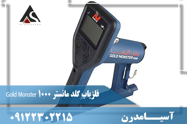 فلزیاب گلد مانستر Gold Monster 1000 09122302215