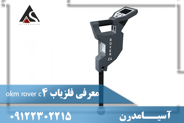 معرفی فلزیاب okm rover c409122302215