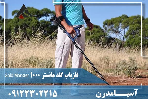 فلزیاب گلد مانستر Gold Monster 1000 09122302215