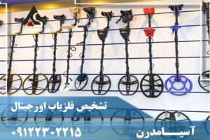 تشخیص فلزیاب اورجینال09122302215