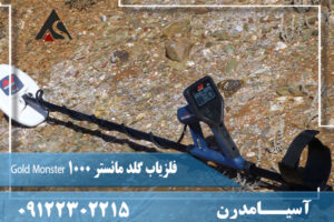 فلزیاب گلد مانستر Gold Monster 1000  09122302215