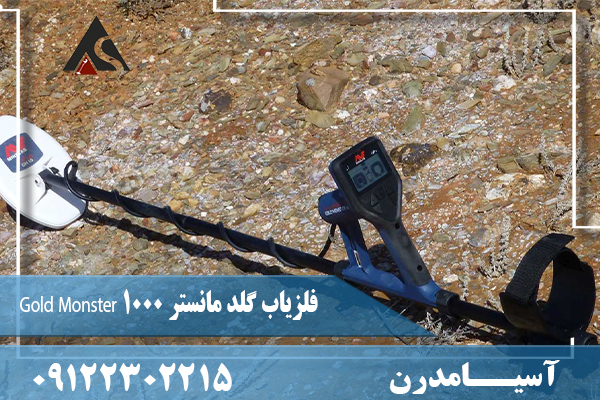 فلزیاب گلد مانستر Gold Monster 1000  09122302215