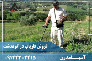 فروش فلزیاب در کوهدشت 09122302215