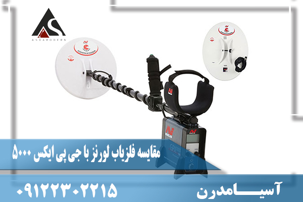 مقایسه فلزیاب لورنز با جی پی ایکس 500009122302215