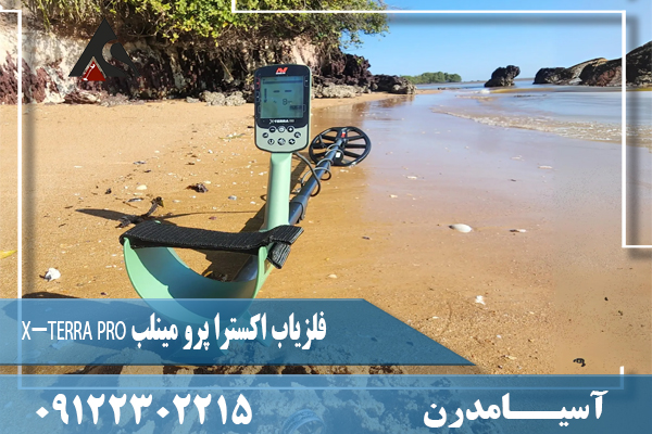 فلزیاب اکسترا پرو مینلب X-TERRA PRO 09122302215