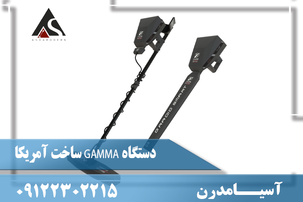 دستگاه GAMMA ساخت آمریکا09122302215