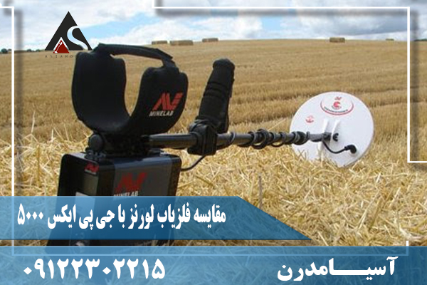 مقایسه فلزیاب لورنز با جی پی ایکس 500009122302215