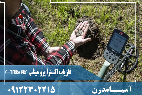 فلزیاب اکسترا پرو مینلب X-TERRA PRO09122302215