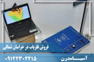 فروش فلزیاب در خراسان شمالی09122302215