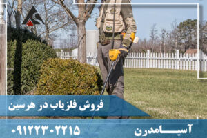 فروش فلزیاب در هرسین09122302215