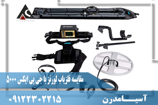 مقایسه فلزیاب لورنز با جی پی ایکس 5000 09122302215