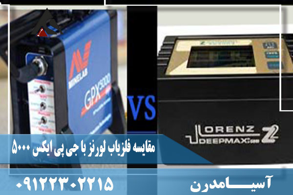 مقایسه فلزیاب لورنز با جی پی ایکس 500009122302215