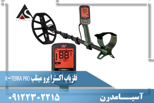فلزیاب اکسترا پرو مینلب X-TERRA PRO09122302215