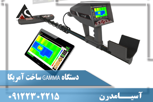 دستگاه GAMMA ساخت آمریکا09122302215