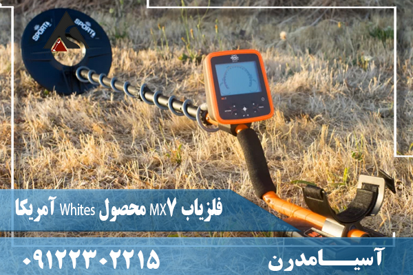 فلزیاب MX7 محصول Whites آمریکا09122302215