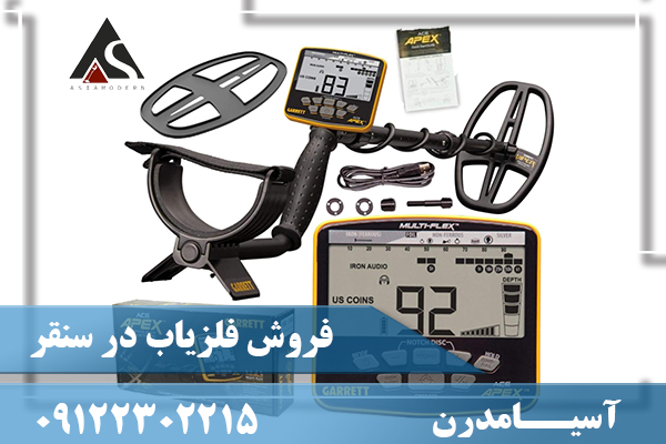 فروش فلزیاب در سنقر09122302215