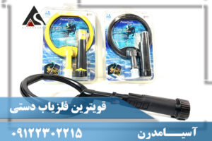 قویترین فلزیاب دستی09122302215