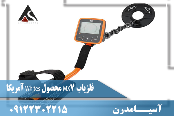 فلزیاب MX7 محصول Whites آمریکا09122302215