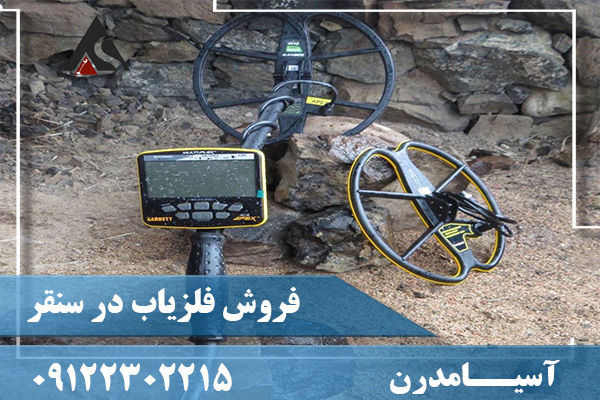 فروش فلزیاب در سنقر09122302215