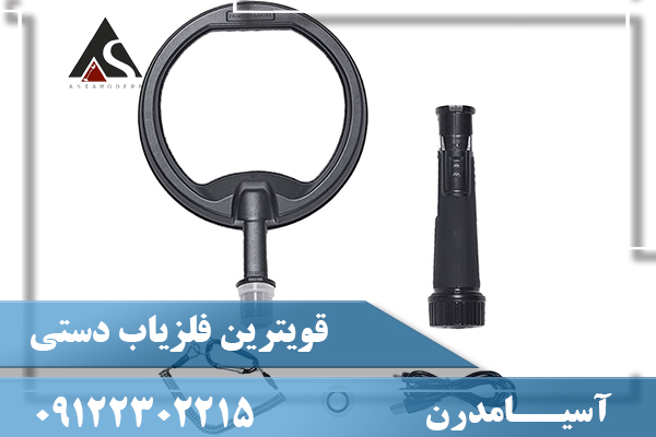 قویترین فلزیاب دستی09122302215