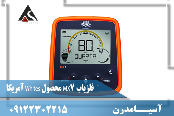 فلزیاب MX7 محصول Whites آمریکا09122302215