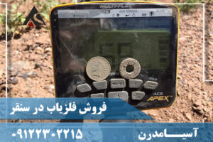 فروش فلزیاب در سنقر09122302215