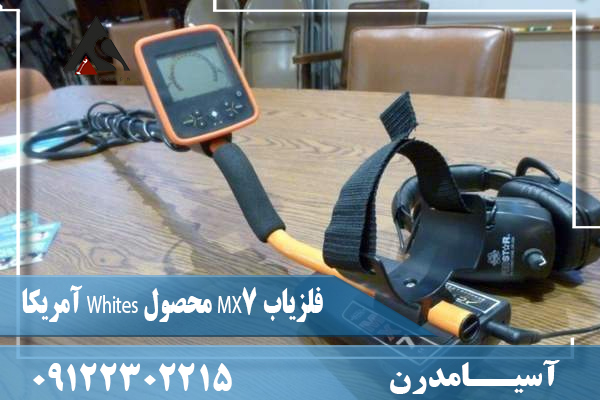 فلزیاب MX7 محصول Whites آمریکا09122302215
