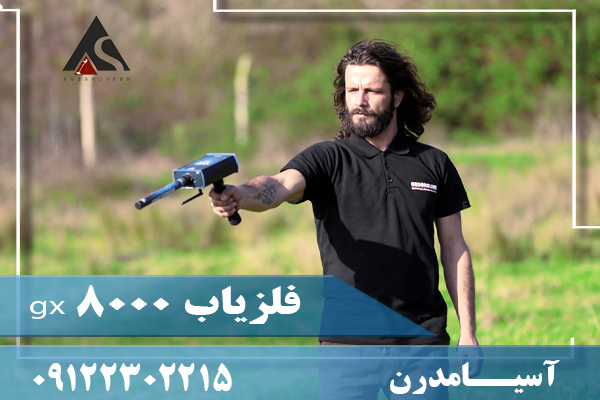 فلزیاب gx 8000 09122302215