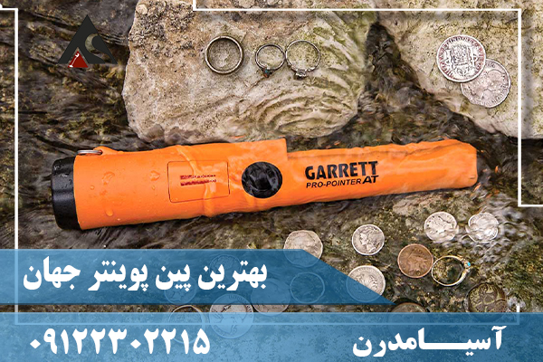 بهترین پین پوینتر جهان 09122302215