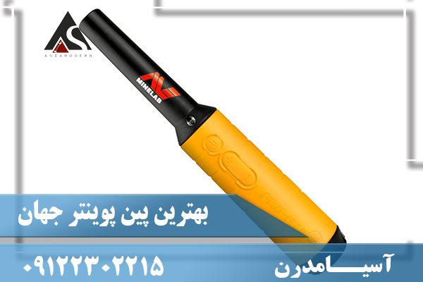 بهترین پین پوینتر جهان 09122302215