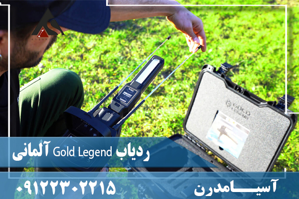 ردیاب Gold Legend آلمانی09122302215