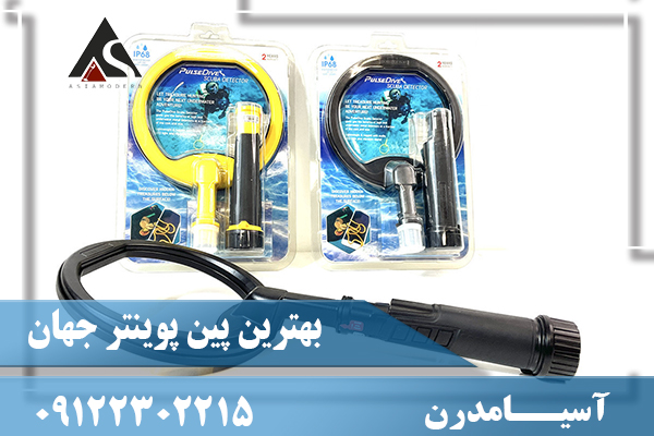 بهترین پین پوینتر جهان 09122302215