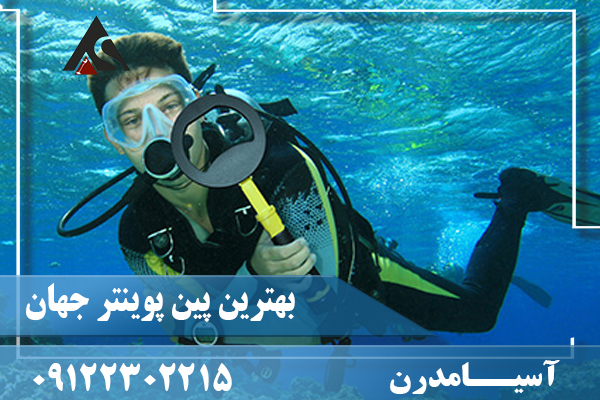 بهترین پین پوینتر جهان 09122302215