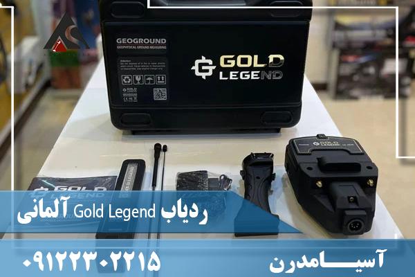 ردیاب Gold Legend آلمانی09122302215