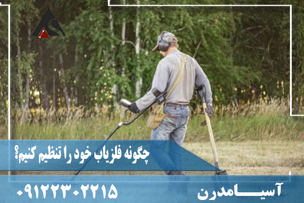 چگونه فلزیاب خود را تنظیم کنیم؟09122302215