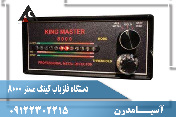 دستگاه فلزیاب کینگ مستر 800009122302215
