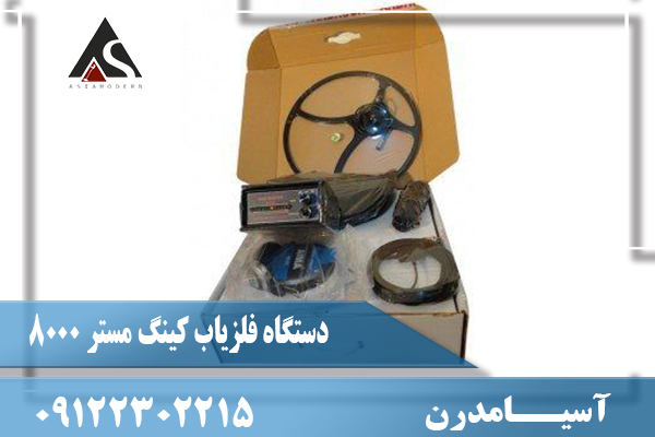 دستگاه فلزیاب کینگ مستر 800009122302215