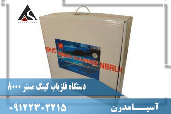 دستگاه فلزیاب کینگ مستر 800009122302215