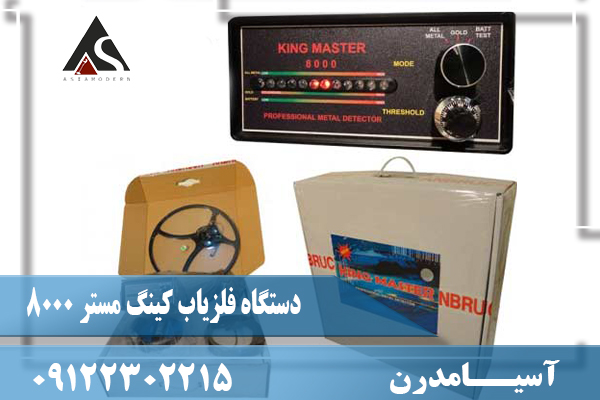 دستگاه فلزیاب کینگ مستر 8000 09122302215