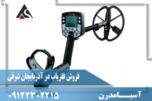 فروش فلزیاب در آذربایجان شرقی09122302215