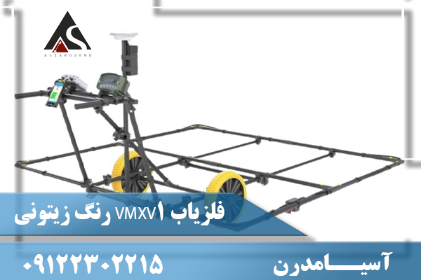 فلزیاب VMXV1 رنگ زیتونی09122302215