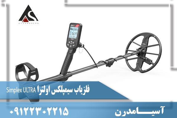 فلزیاب سیمپلکس اولترا Simplex ULTRA09122302215