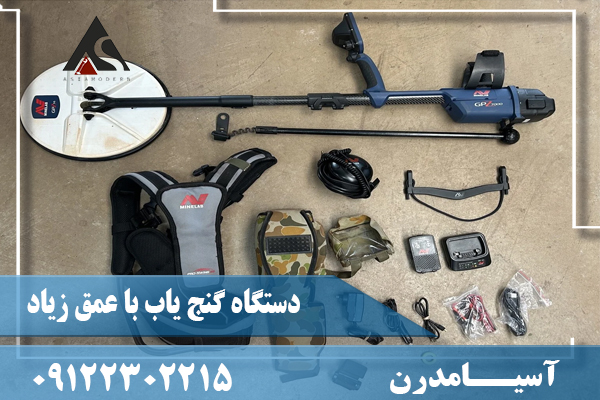 دستگاه گنج یاب با عمق زیاد09122302215