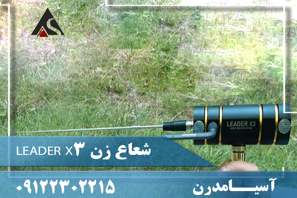 شعاع زن LEADER X3 09122302215
