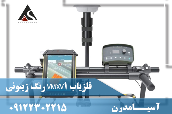 فلزیاب VMXV1 رنگ زیتونی09122302215